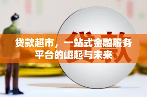 太湖贷款超市，一站式金融服务平台的崛起与未来