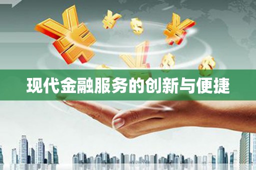 太湖现代金融服务的创新与便捷