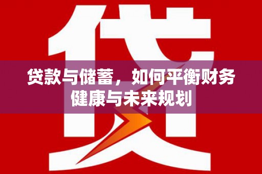 太湖贷款与储蓄，如何平衡财务健康与未来规划