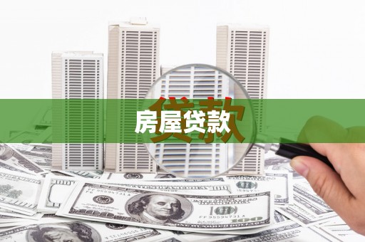 太湖房屋贷款