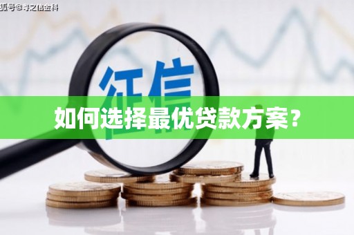 太湖如何选择最优贷款方案？