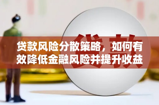 太湖贷款风险分散策略，如何有效降低金融风险并提升收益