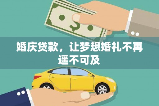太湖婚庆贷款，让梦想婚礼不再遥不可及