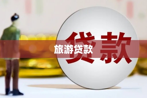 太湖旅游贷款
