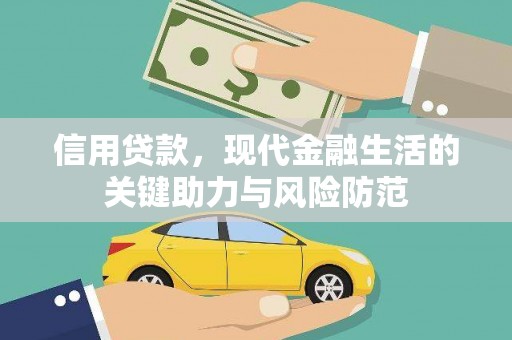 太湖信用贷款，现代金融生活的关键助力与风险防范