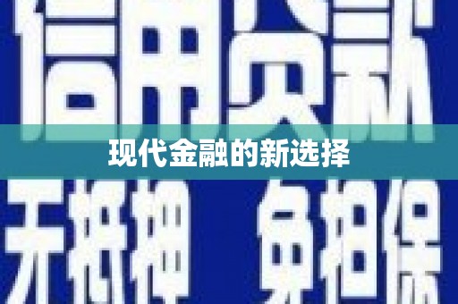太湖现代金融的新选择
