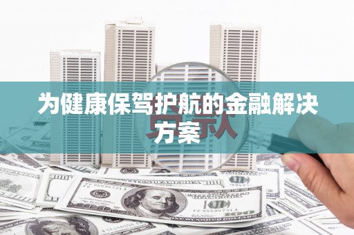 太湖为健康保驾护航的金融解决方案