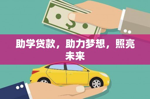 太湖助学贷款，助力梦想，照亮未来