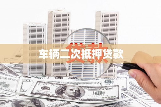 太湖车辆二次抵押贷款