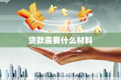 太湖贷款需要什么材料