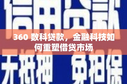 太湖360 数科贷款，金融科技如何重塑借贷市场