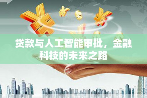 太湖贷款与人工智能审批，金融科技的未来之路