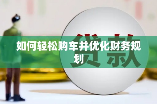 太湖如何轻松购车并优化财务规划