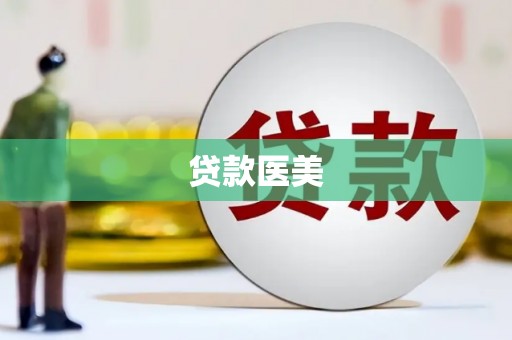 太湖贷款医美