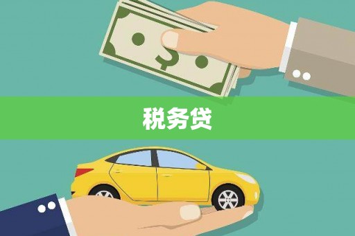 太湖税务贷