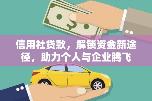 太湖信用社贷款，解锁资金新途径，助力个人与企业腾飞