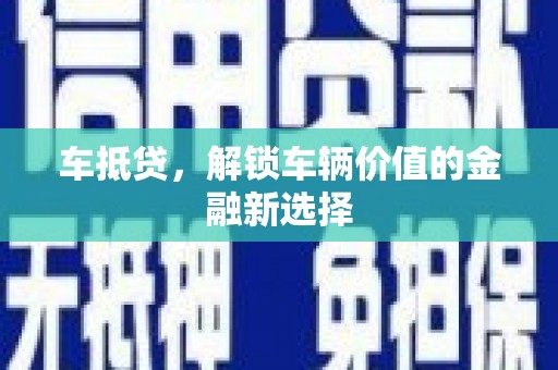 太湖车抵贷，解锁车辆价值的金融新选择