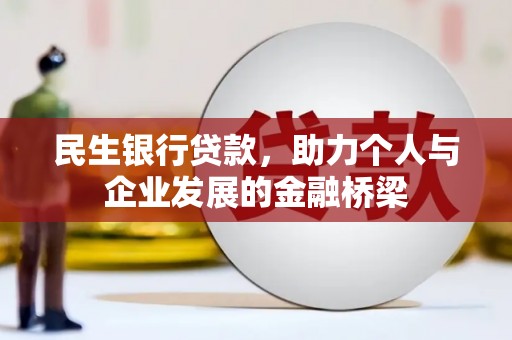 太湖民生银行贷款，助力个人与企业发展的金融桥梁