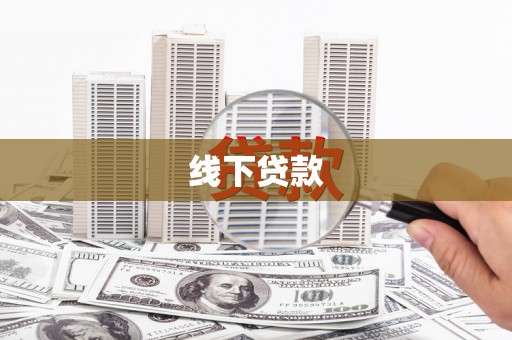 太湖线下贷款