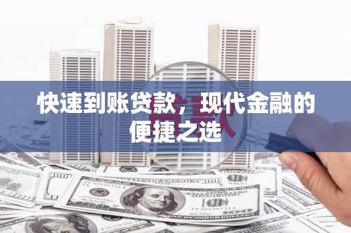 太湖快速到账贷款，现代金融的便捷之选