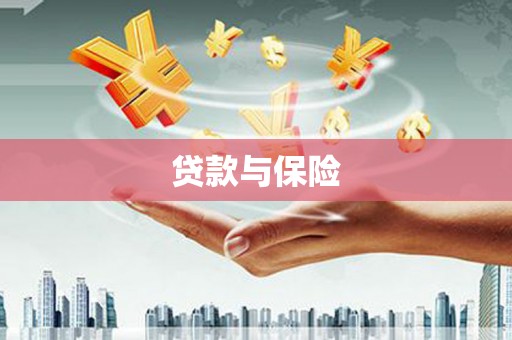 太湖贷款与保险