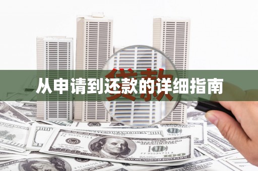 太湖从申请到还款的详细指南