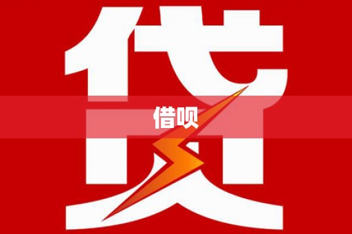 太湖借呗