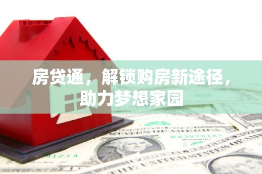 太湖房贷通，解锁购房新途径，助力梦想家园