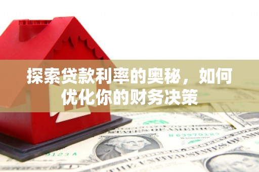 太湖探索贷款利率的奥秘，如何优化你的财务决策