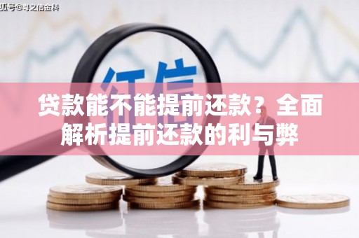 太湖贷款能不能提前还款？全面解析提前还款的利与弊