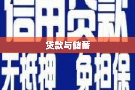 太湖贷款与储蓄