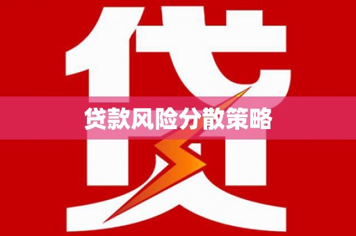 太湖贷款风险分散策略