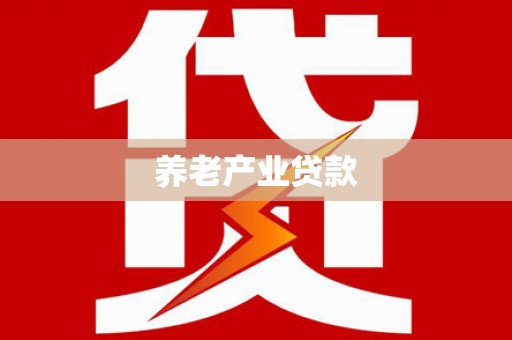 太湖养老产业贷款
