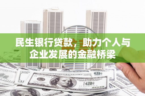 太湖民生银行贷款，助力个人与企业发展的金融桥梁