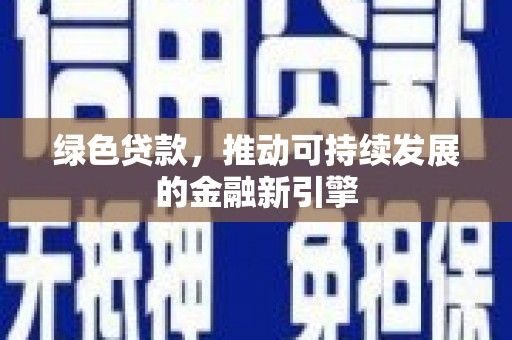 太湖绿色贷款，推动可持续发展的金融新引擎