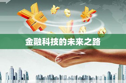 太湖金融科技的未来之路