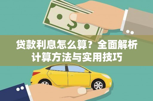 太湖贷款利息怎么算？全面解析计算方法与实用技巧