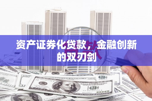 太湖资产证券化贷款，金融创新的双刃剑