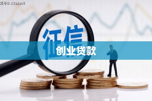 太湖创业贷款