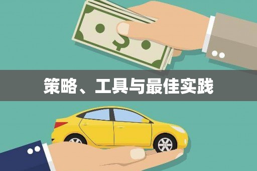 太湖策略、工具与最佳实践