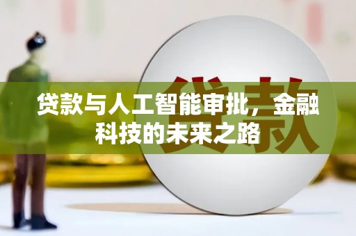太湖贷款与人工智能审批，金融科技的未来之路