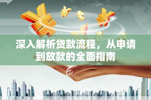 太湖深入解析贷款流程，从申请到放款的全面指南