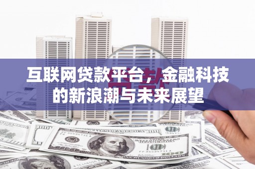 太湖互联网贷款平台，金融科技的新浪潮与未来展望