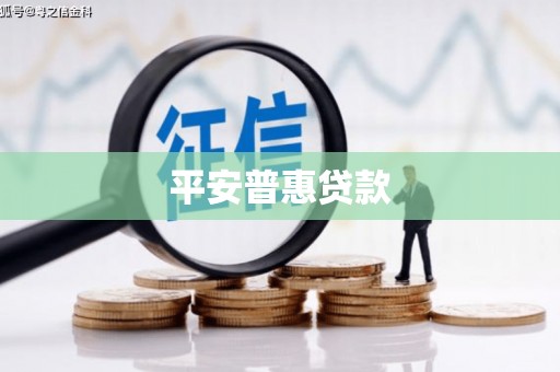 太湖平安普惠贷款