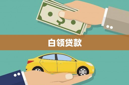 太湖白领贷款