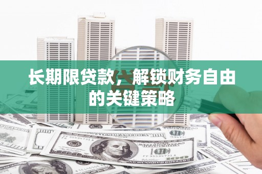 太湖长期限贷款，解锁财务自由的关键策略