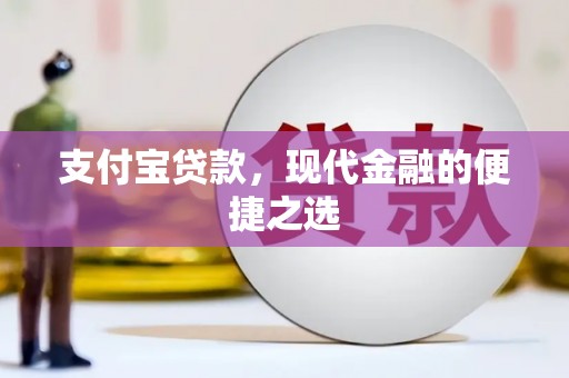 太湖支付宝贷款，现代金融的便捷之选