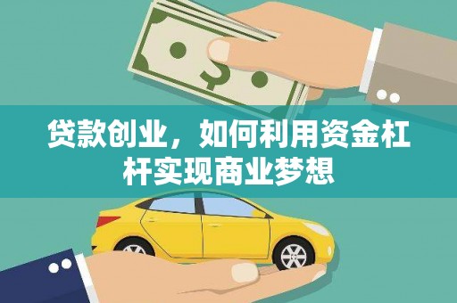 太湖贷款创业，如何利用资金杠杆实现商业梦想