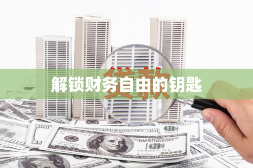 太湖解锁财务自由的钥匙