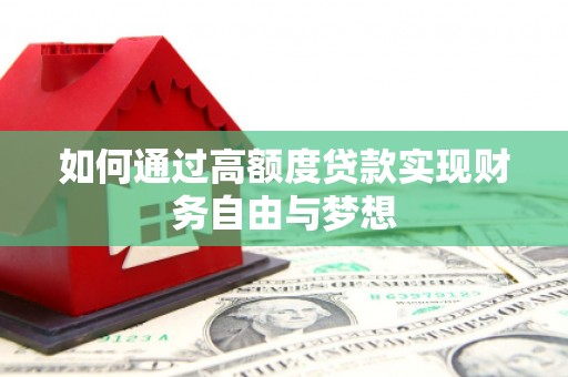 太湖如何通过高额度贷款实现财务自由与梦想